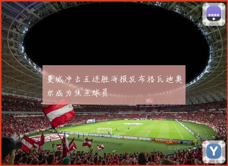 曼城冲击五连胜海报发布格瓦迪奥尔成为焦点球员