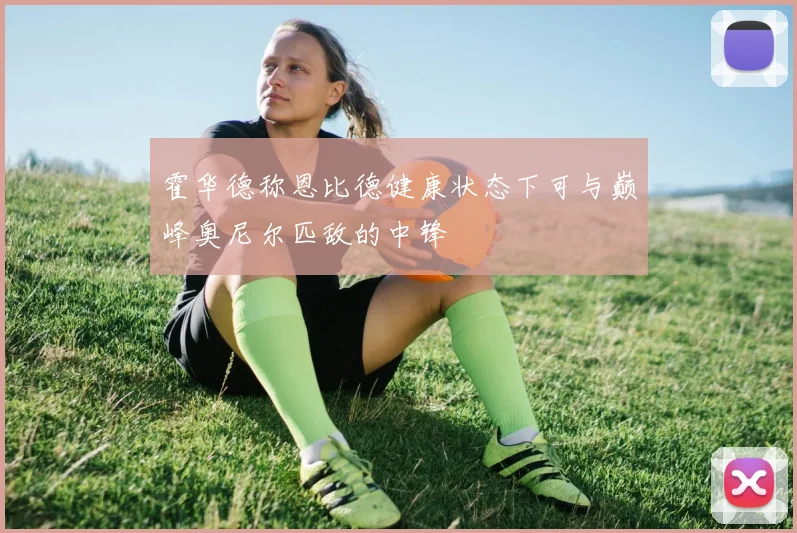 霍华德称恩比德健康状态下可与巅峰奥尼尔匹敌的中锋