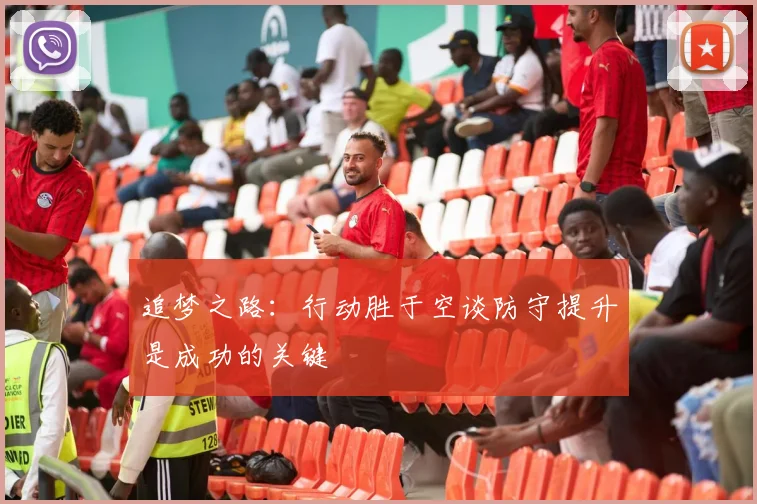 追梦之路：行动胜于空谈防守提升是成功的关键