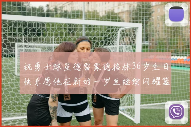 祝勇士球星德雷蒙德格林36岁生日快乐愿他在新的一岁里继续闪耀篮球场