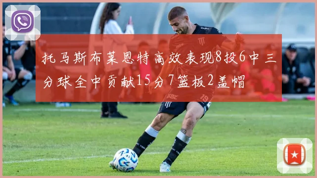 托马斯布莱恩特高效表现8投6中三分球全中贡献15分7篮板2盖帽