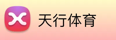 天行体育 logo