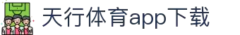 天行体育官网-专业体育赛事与多元化线上娱乐-天行体育
